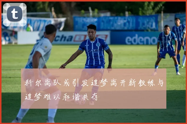 科尔离队或引发追梦离开新教练与追梦难以和谐共存
