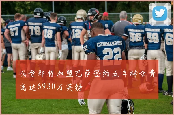 戈登即将加盟巴萨签约五年转会费高达6930万英镑