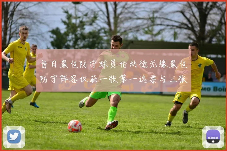 昔日最佳防守球员伦纳德无缘最佳防守阵容仅获一张第一选票与三张第二选票