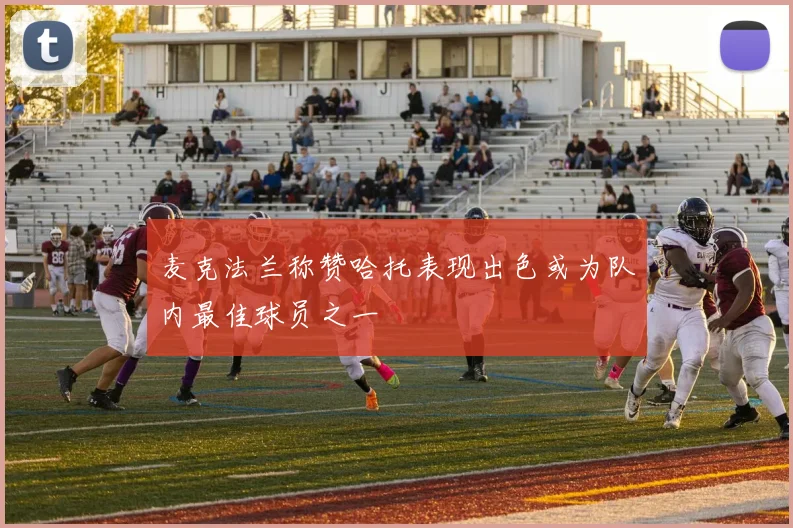麦克法兰称赞哈托表现出色或为队内最佳球员之一